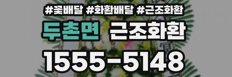 두촌면 근조화환
