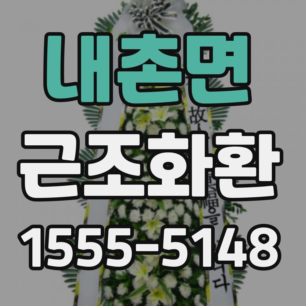 내촌면 근조화환