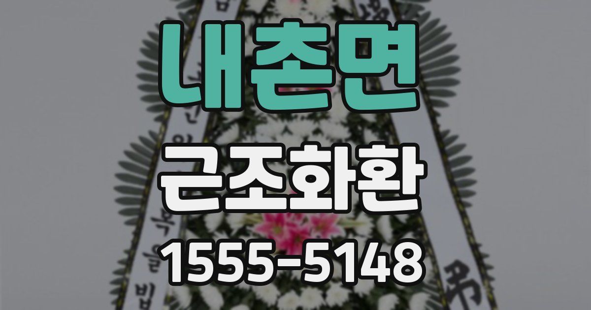 내촌면 근조화환