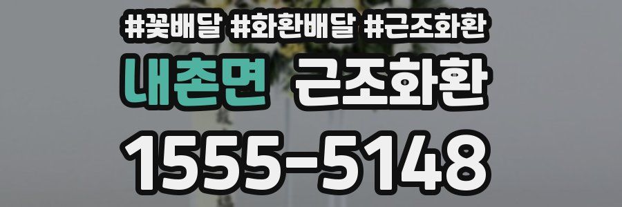 내촌면 근조화환