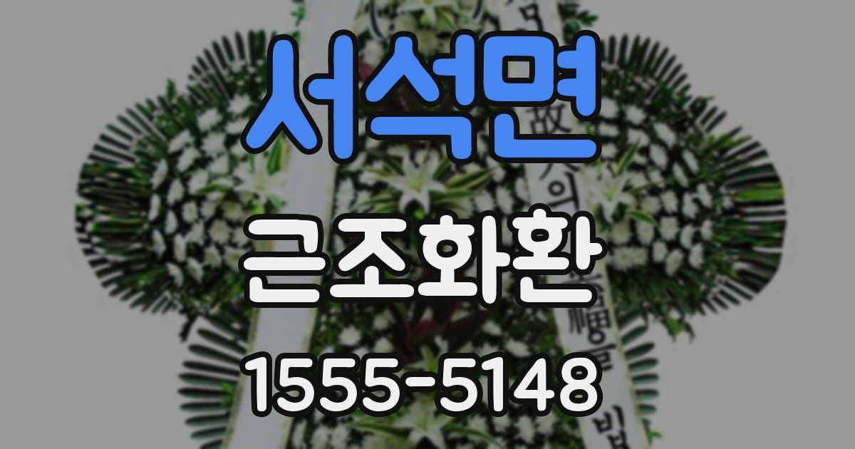 서석면 근조화환
