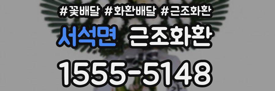서석면 근조화환