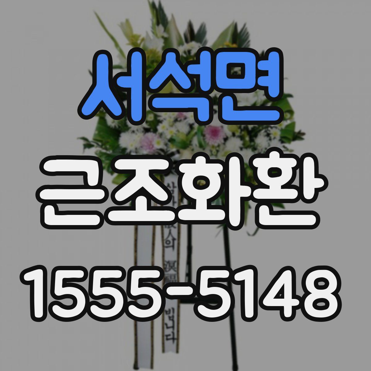 서석면 근조화환