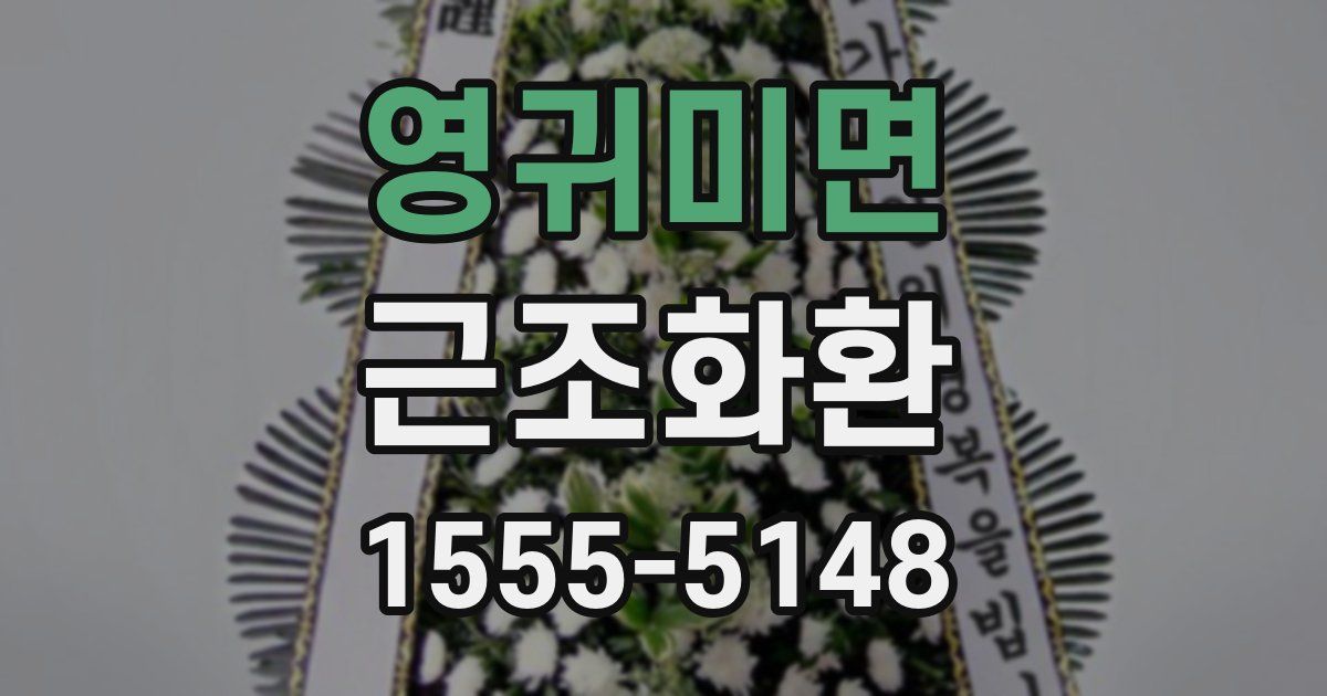 영귀미면 근조화환
