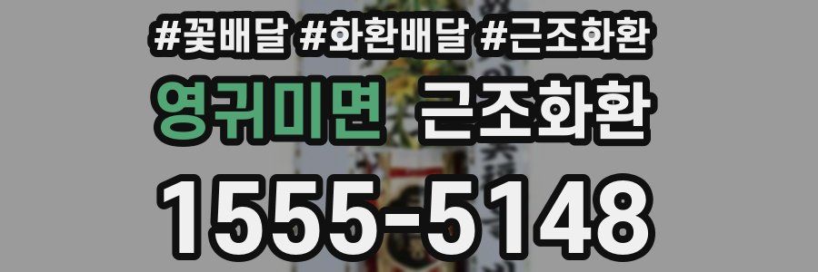 영귀미면 근조화환