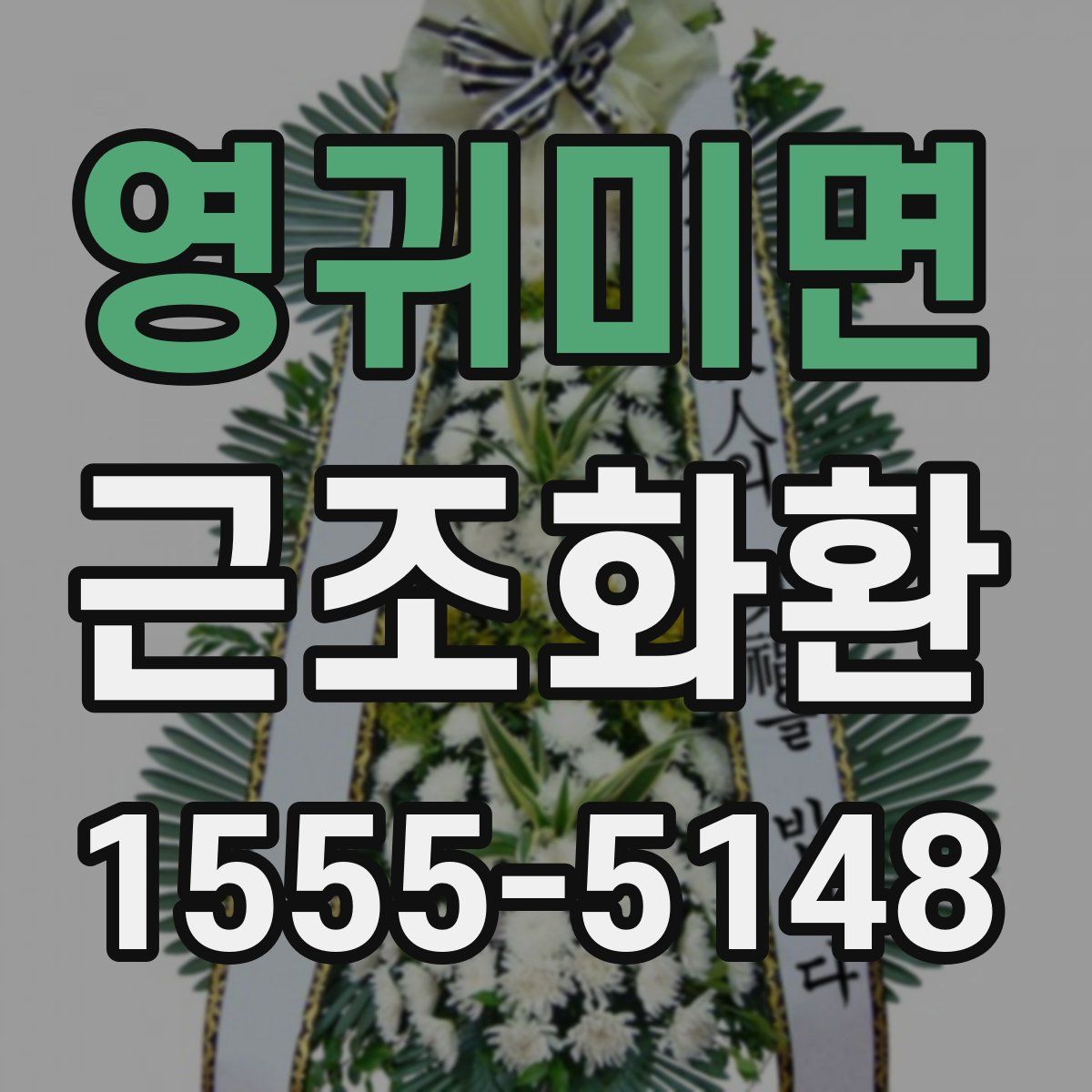 영귀미면 근조화환
