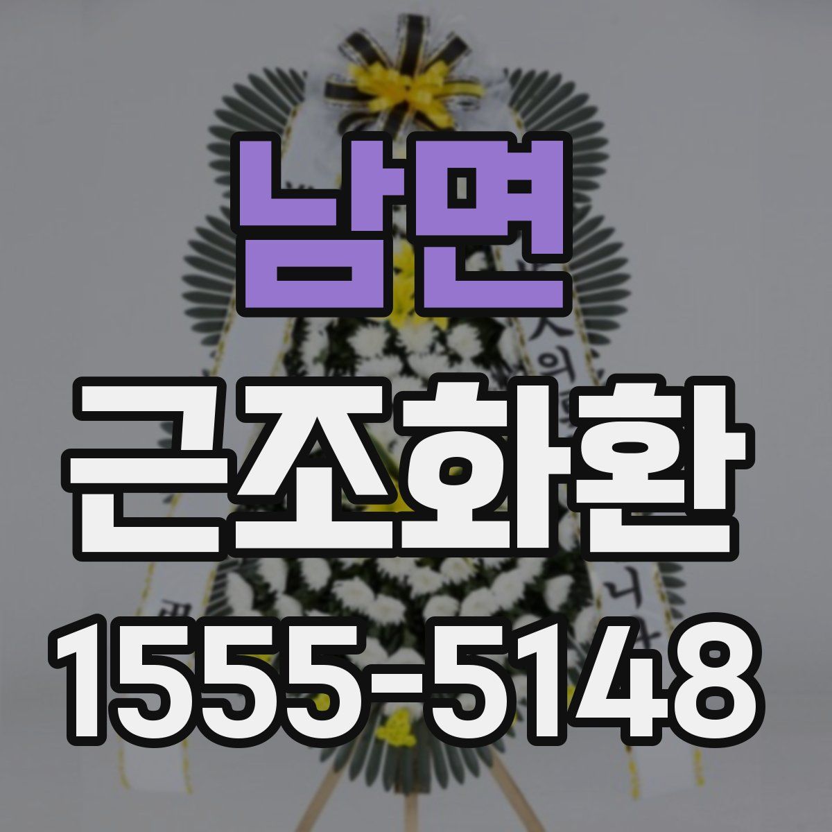 남면 근조화환