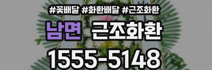 남면 근조화환