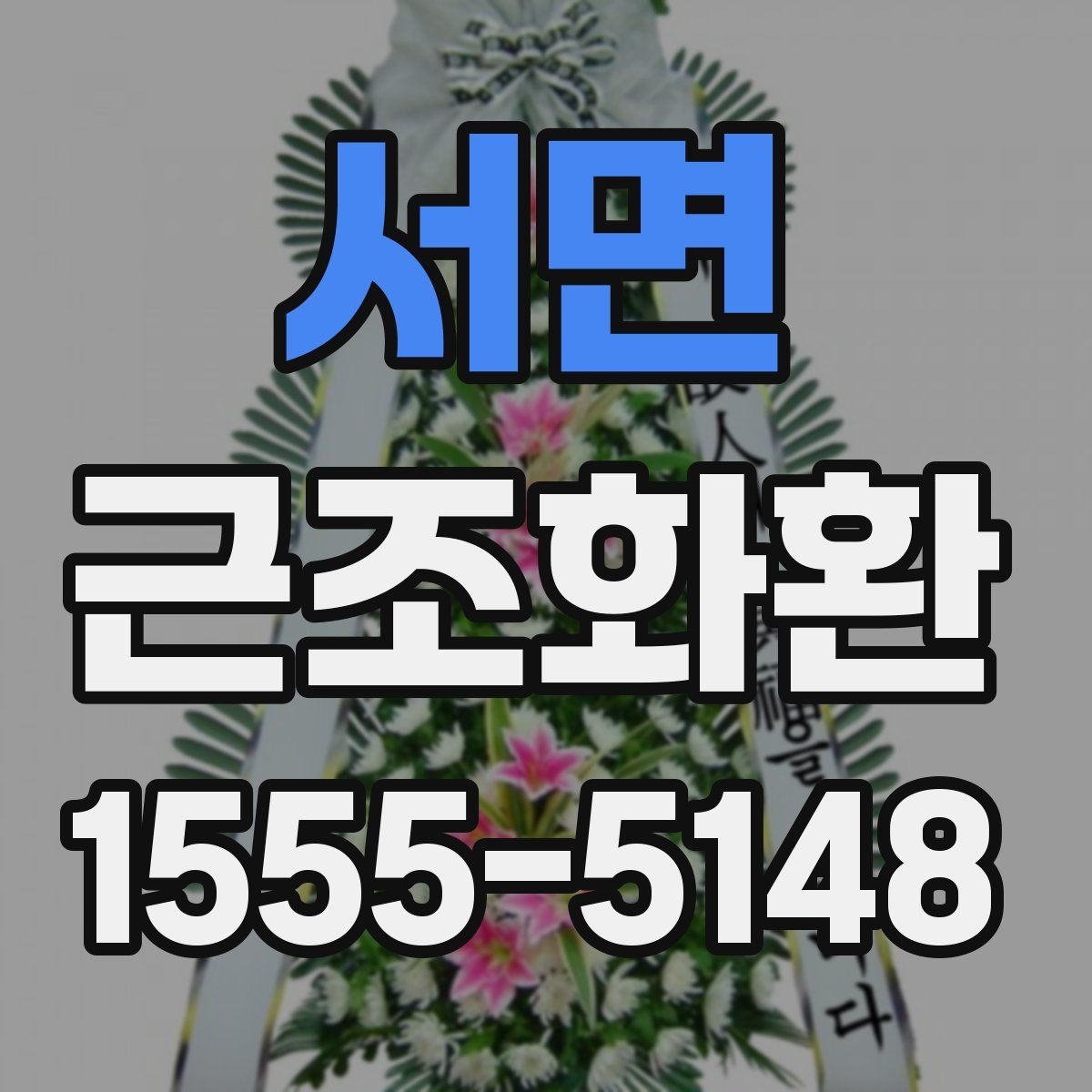 서면 근조화환