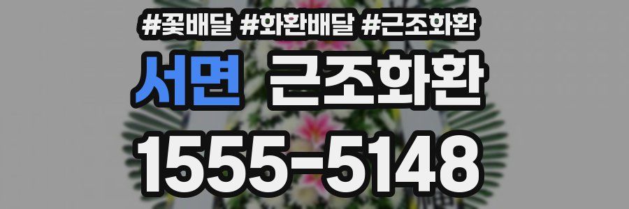서면 근조화환