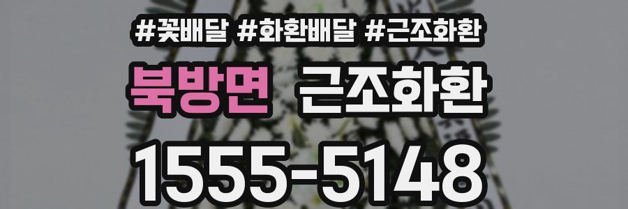 북방면 근조화환