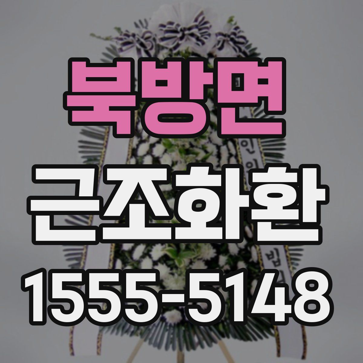 북방면 근조화환