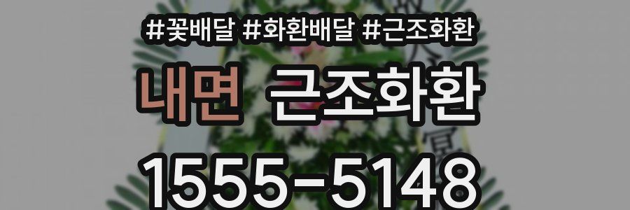 내면 근조화환
