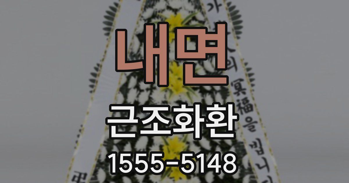 내면 근조화환
