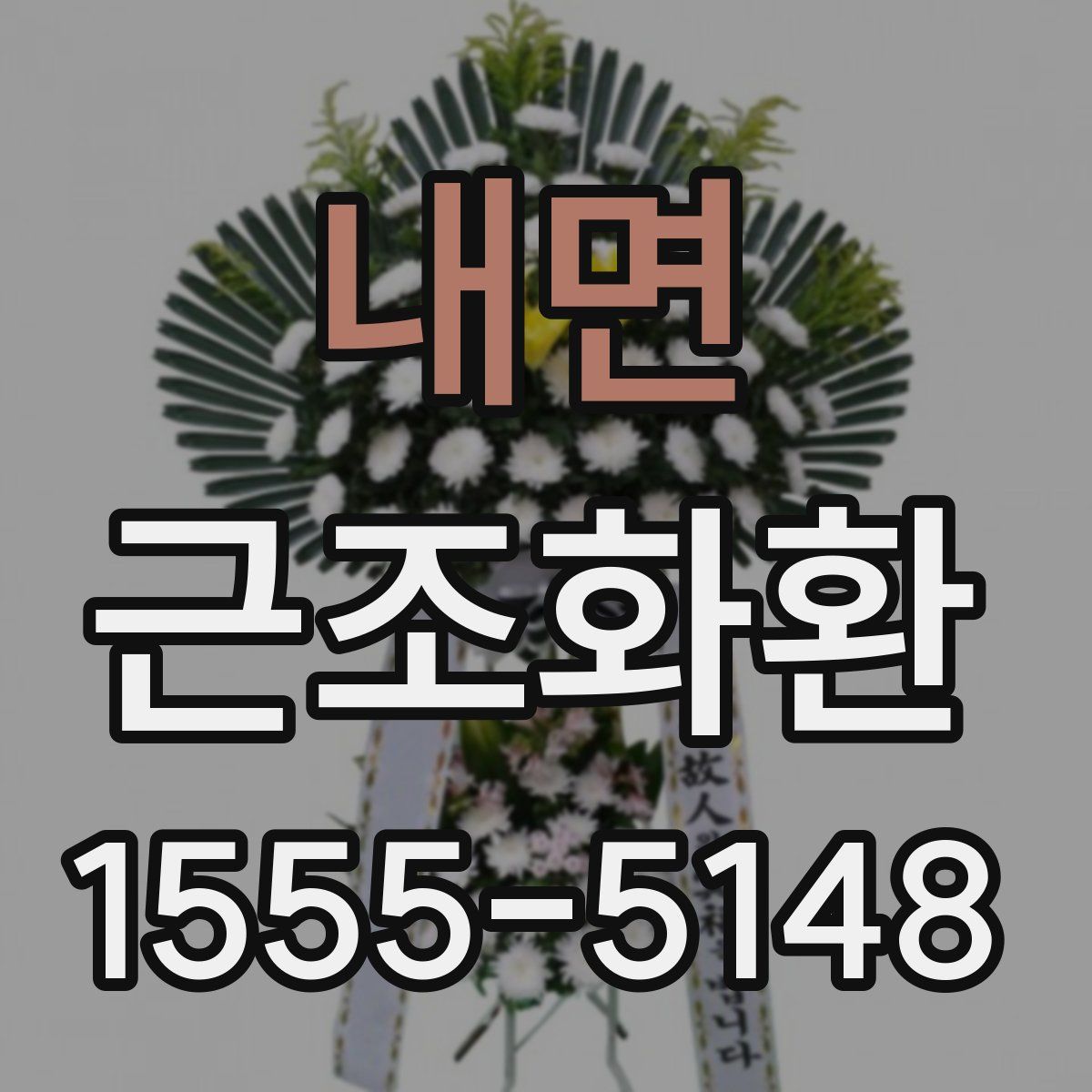 내면 근조화환