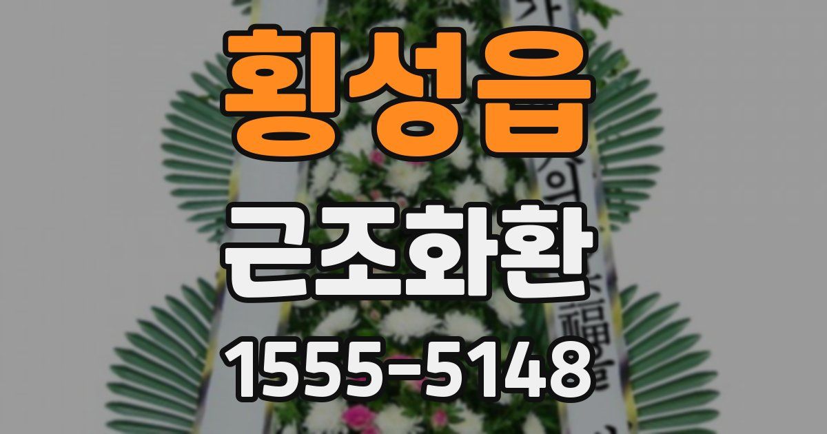 횡성읍 근조화환