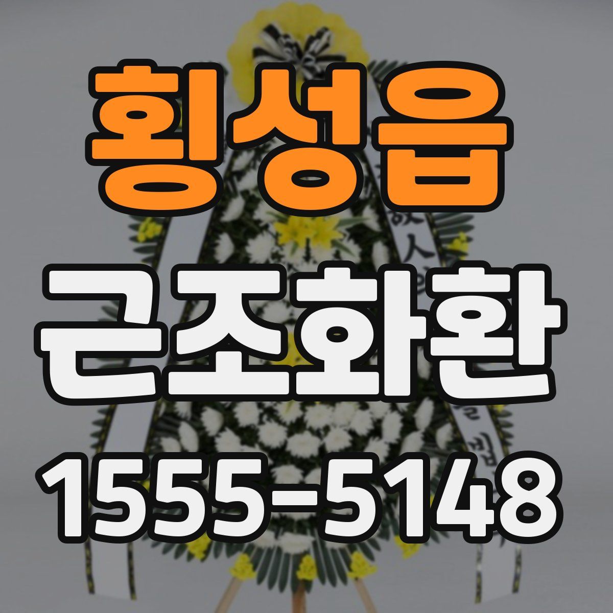 횡성읍 근조화환