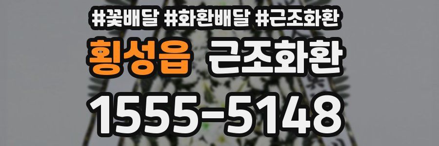 횡성읍 근조화환