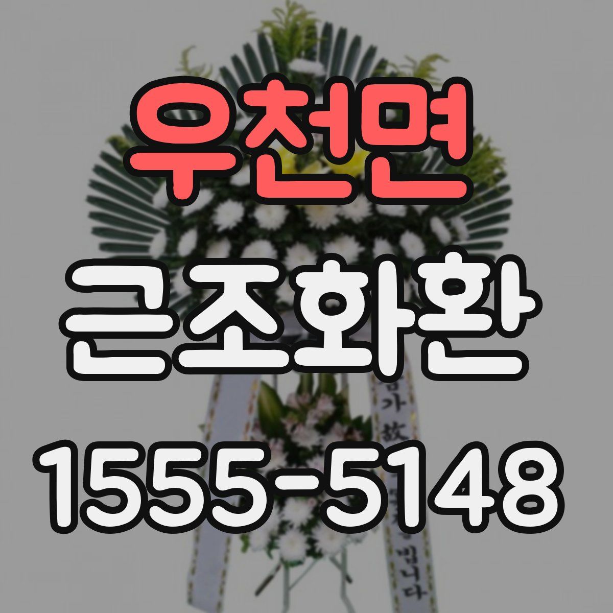 우천면 근조화환