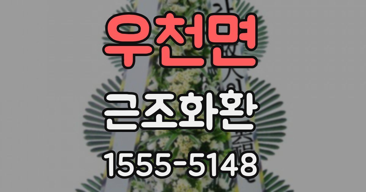 우천면 근조화환