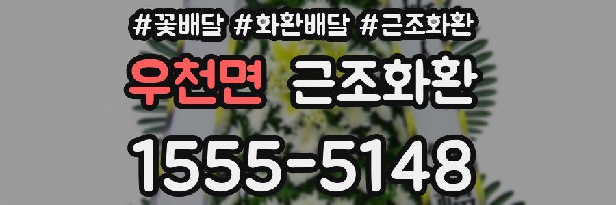 우천면 근조화환