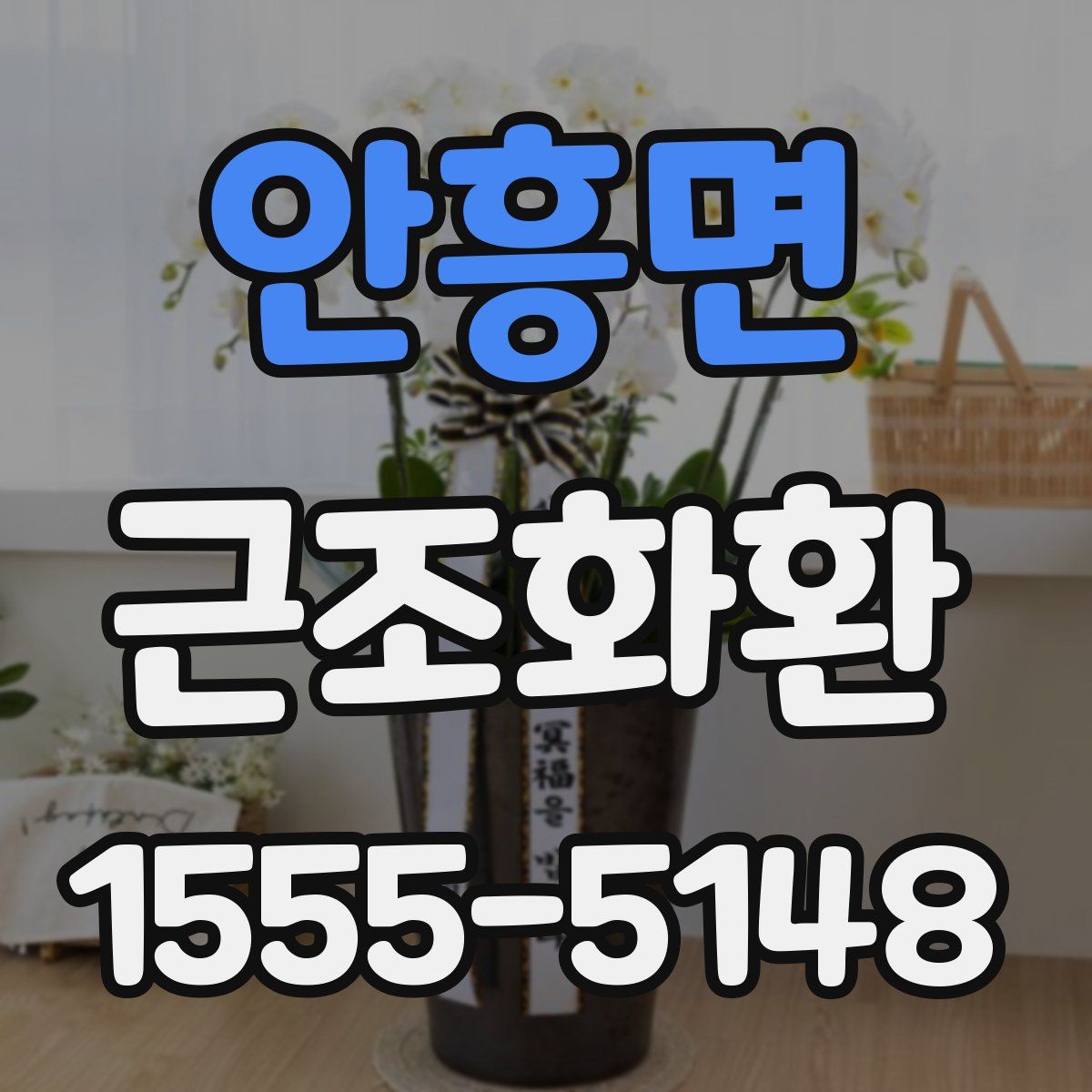 안흥면 근조화환