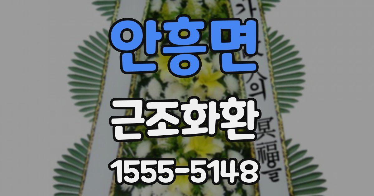안흥면 근조화환