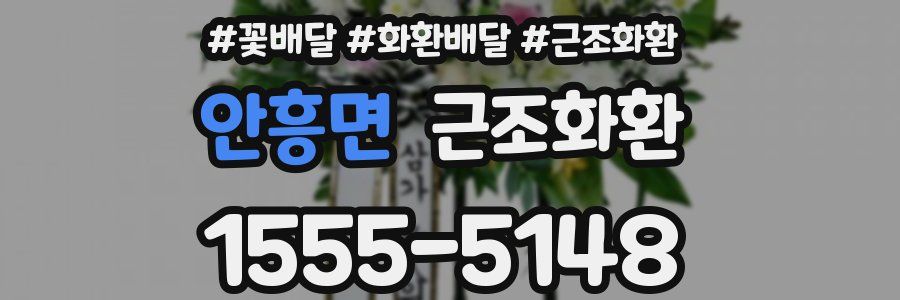 안흥면 근조화환