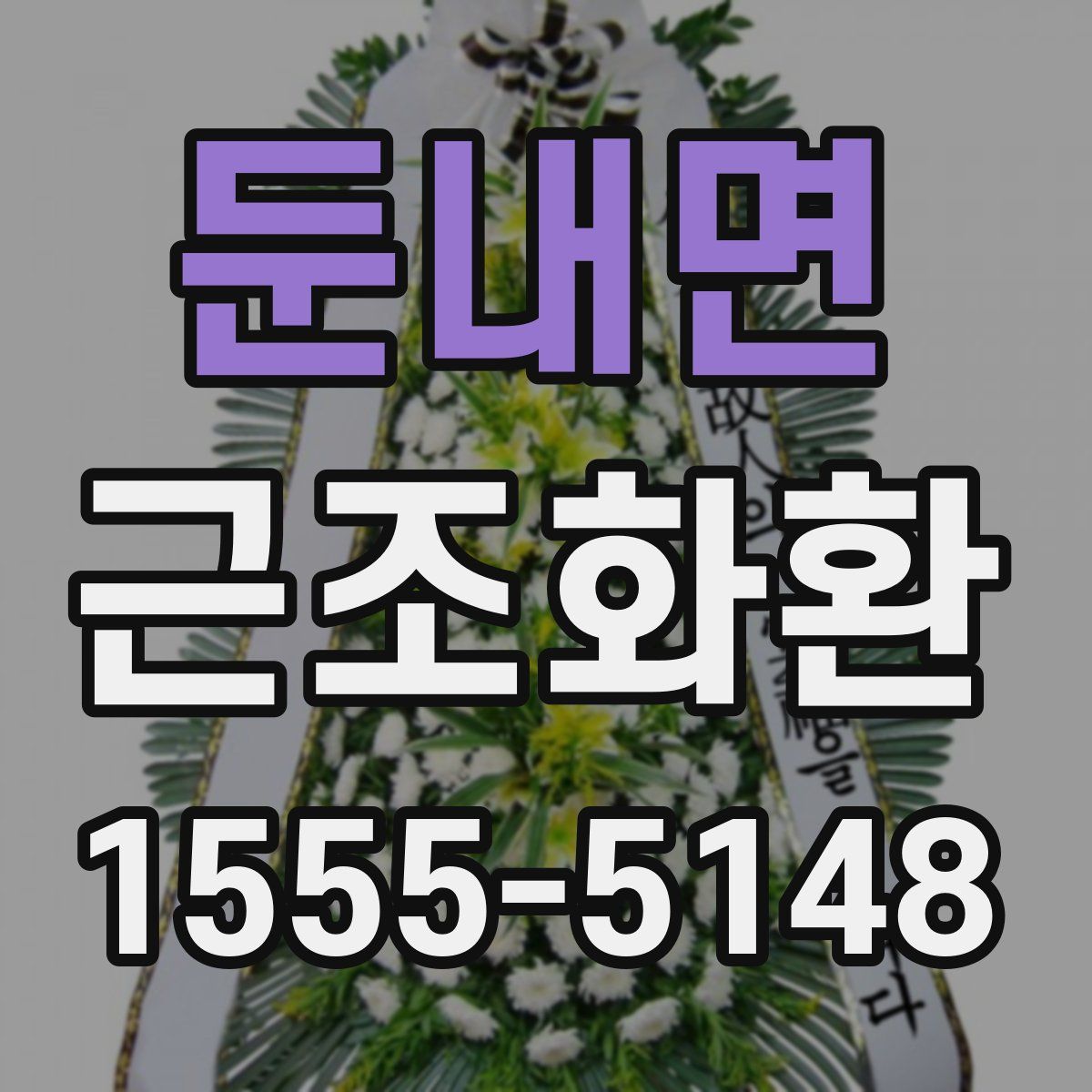 둔내면 근조화환