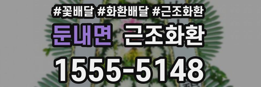 둔내면 근조화환