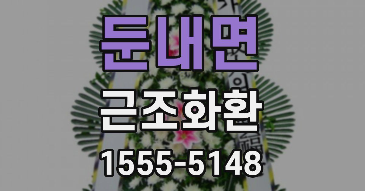 둔내면 근조화환