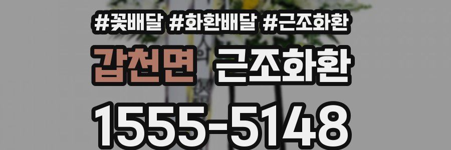 갑천면 근조화환