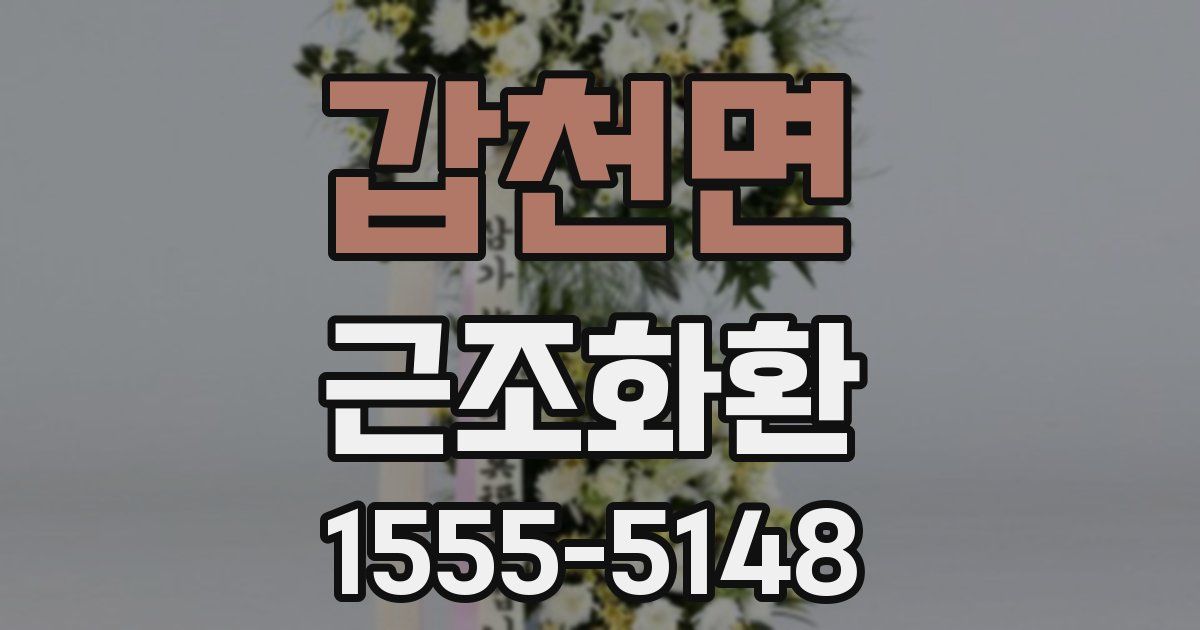 갑천면 근조화환