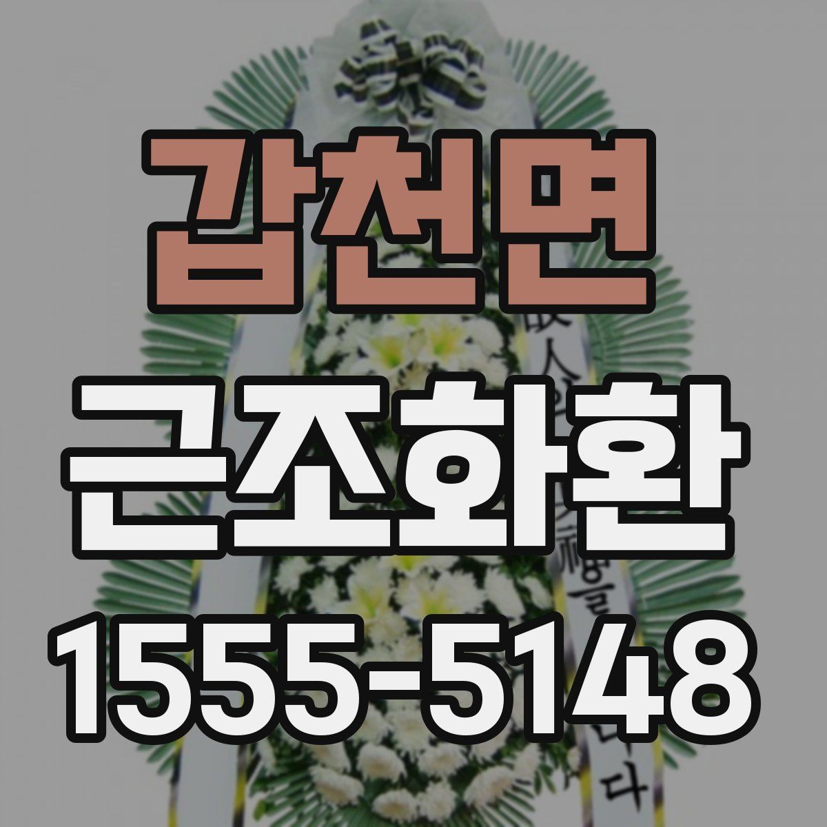 갑천면 근조화환