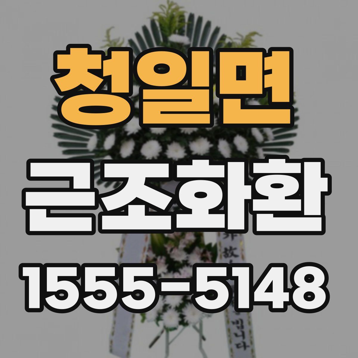 청일면 근조화환