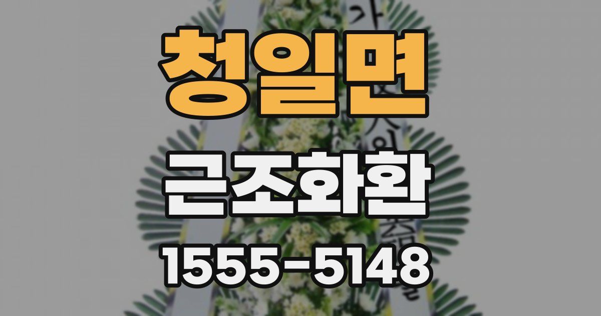 청일면 근조화환