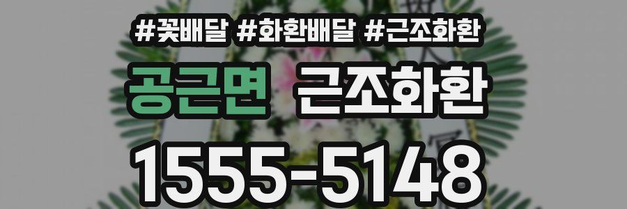 공근면 근조화환