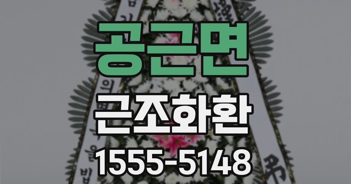 공근면 근조화환