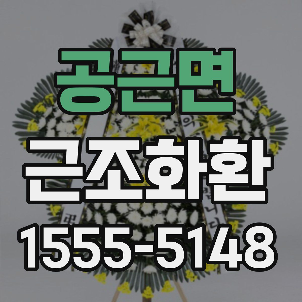 공근면 근조화환