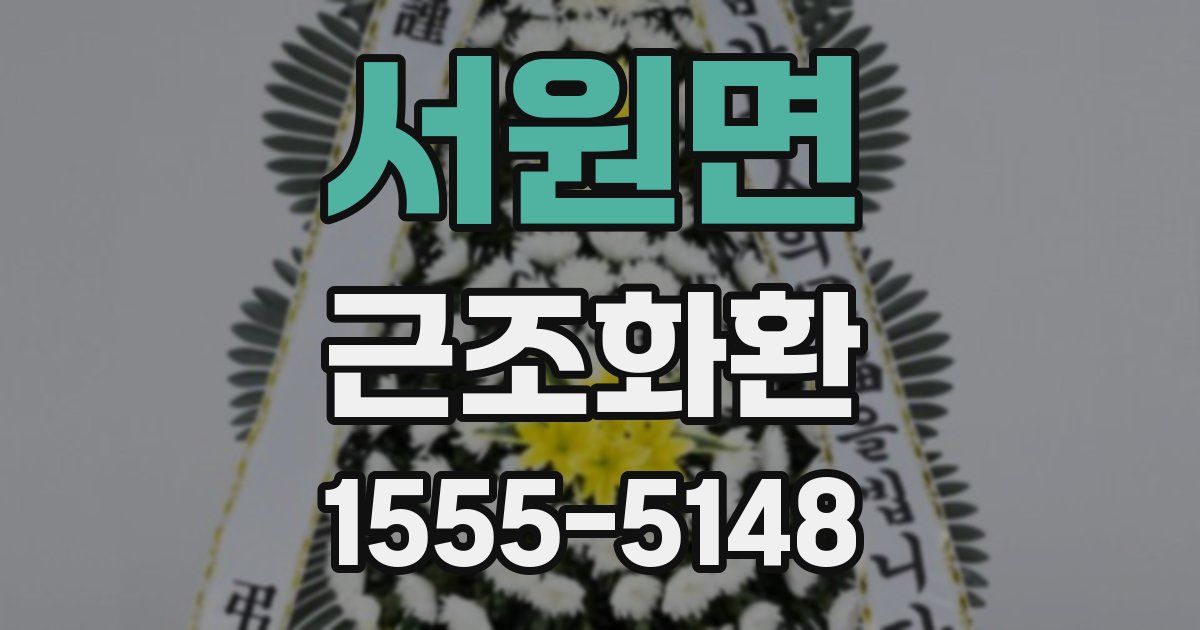 서원면 근조화환