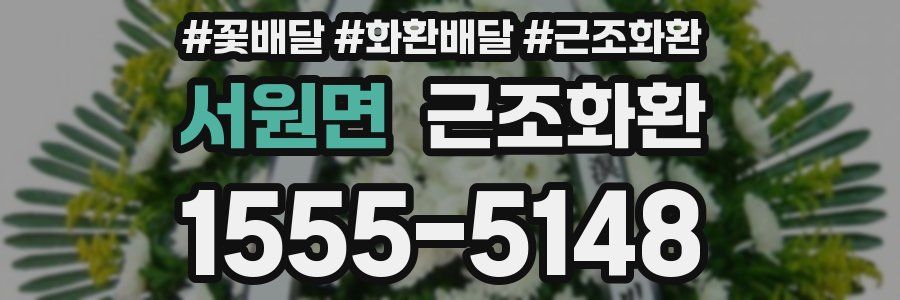 서원면 근조화환