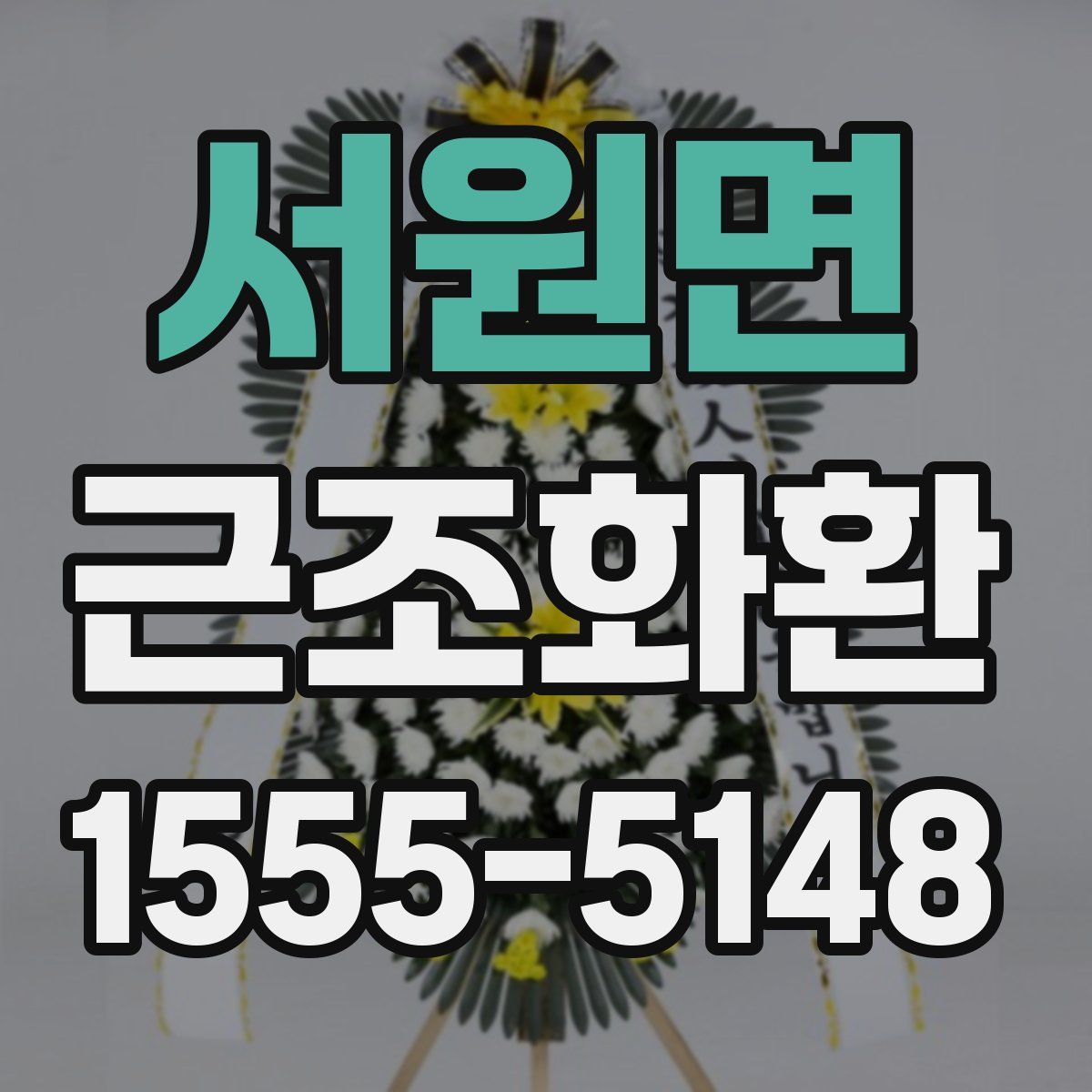 서원면 근조화환