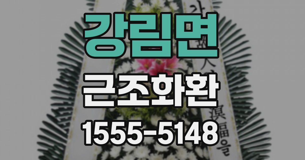 강림면 근조화환