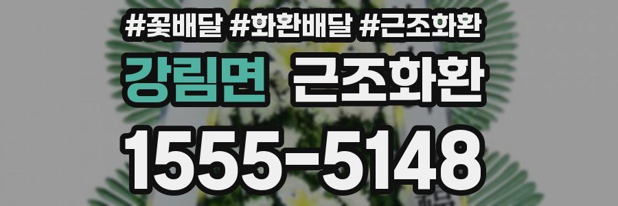 강림면 근조화환