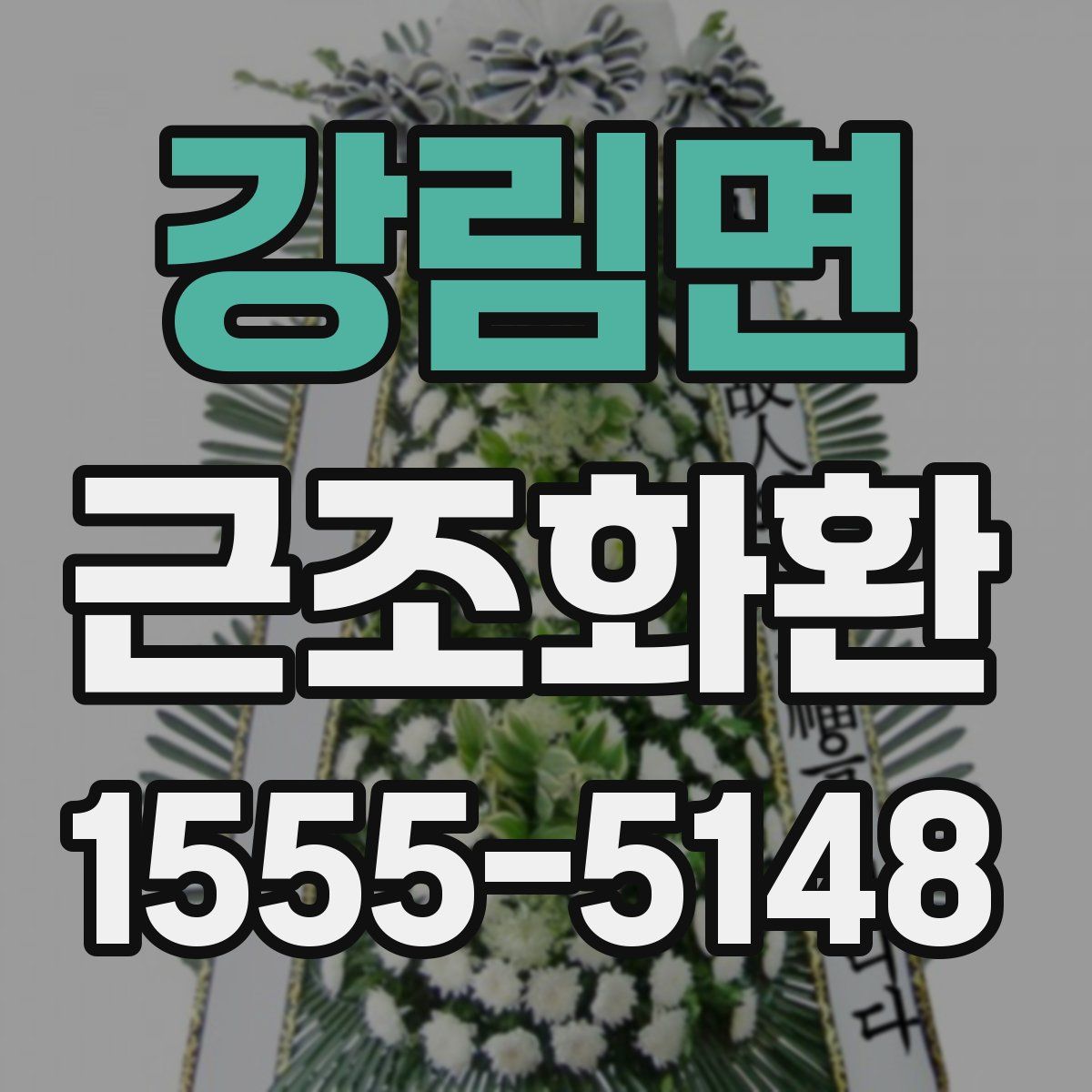 강림면 근조화환