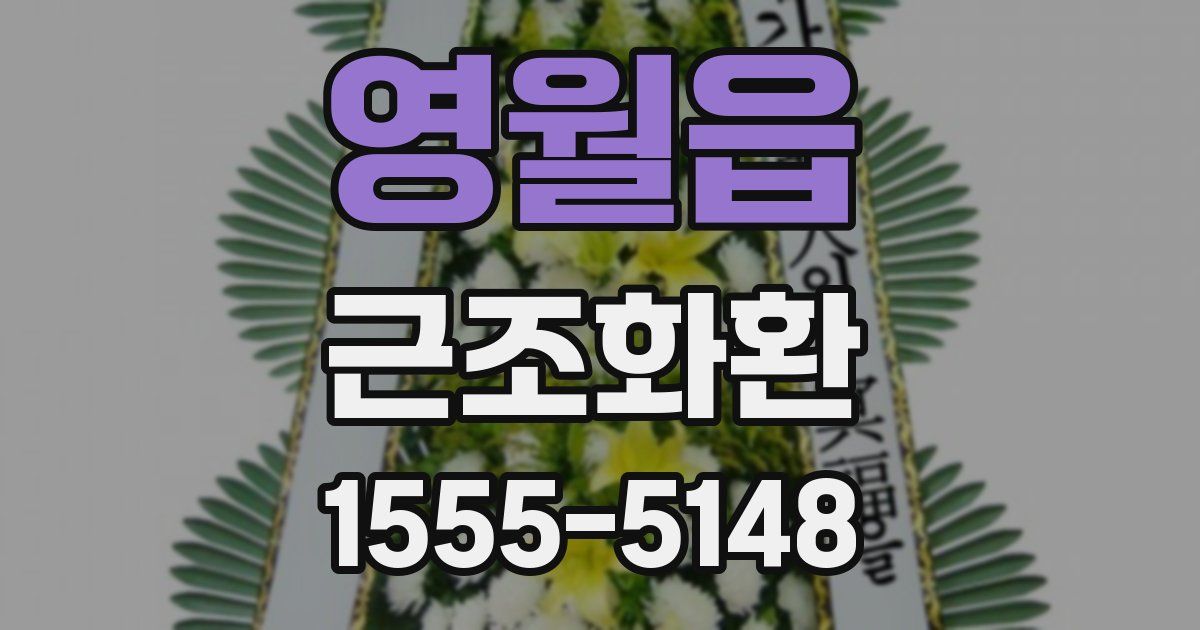 영월읍 근조화환