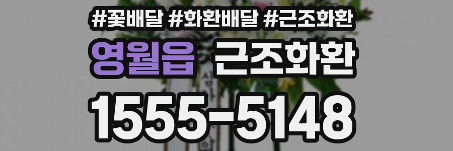 영월읍 근조화환