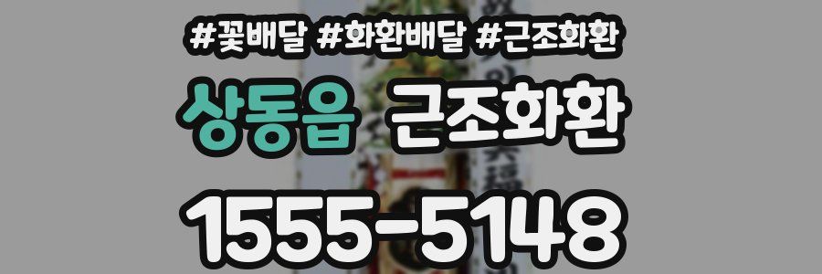 상동읍 근조화환