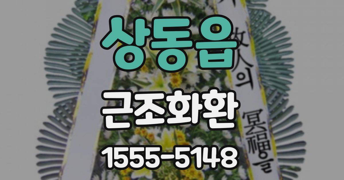 상동읍 근조화환