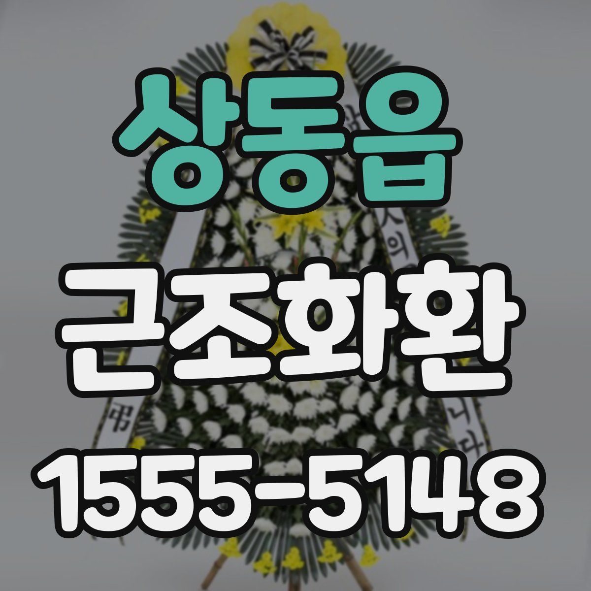 상동읍 근조화환